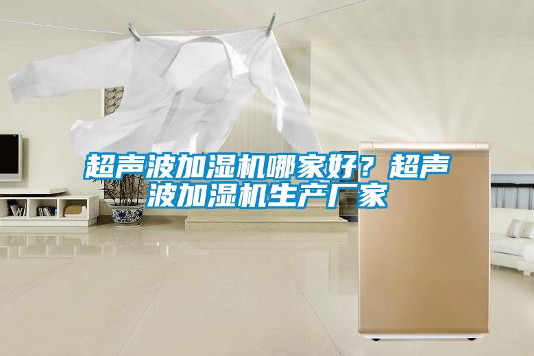 超声波加湿机哪家好?超声波加湿机生产厂家