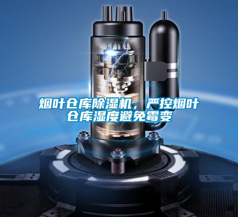 烟叶仓库除湿机,严控烟叶仓库湿度避免霉变