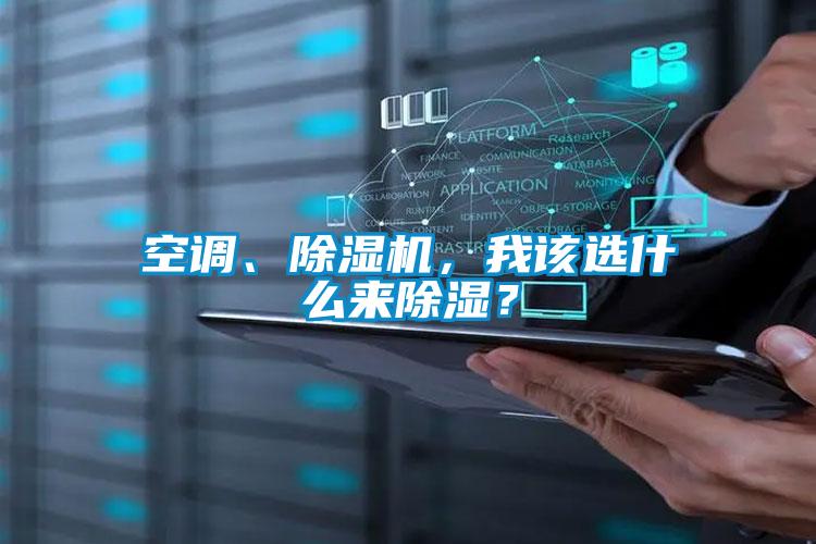 空调、除湿机,我该选什么来除湿?