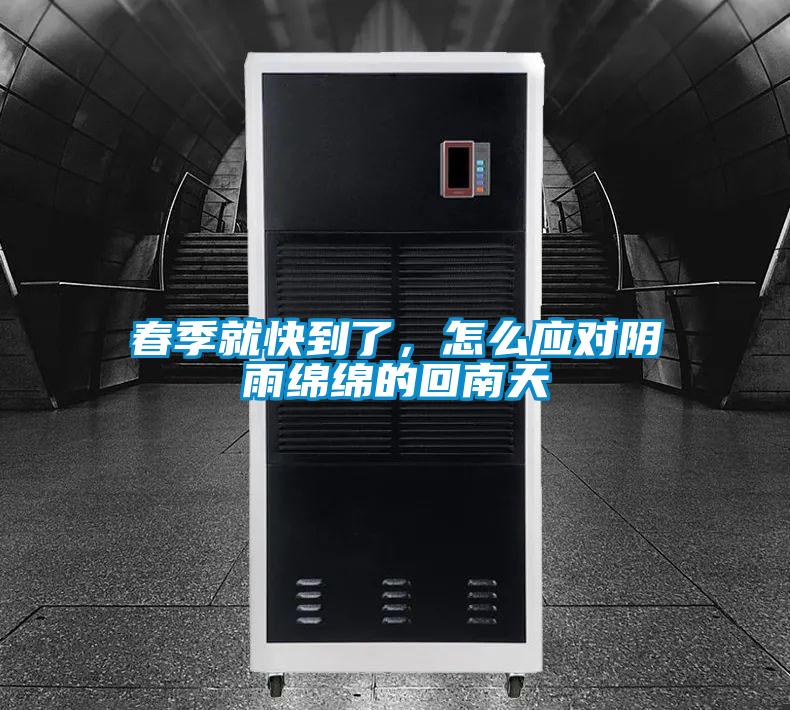 春季就快到了,怎么应对阴雨绵绵的回南天