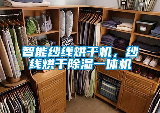智能纱线烘干机,纱线烘干除湿一体机