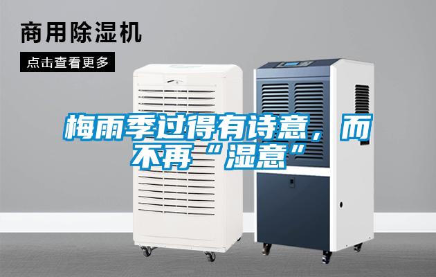 梅雨季过得有诗意,而不再“湿意”