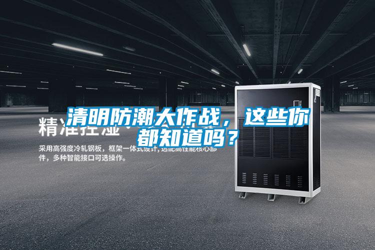 清明防潮大作战,这些你都知道吗?