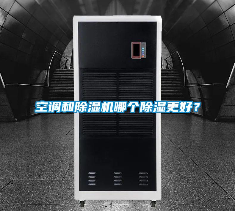 空调和除湿机哪个除湿更好?
