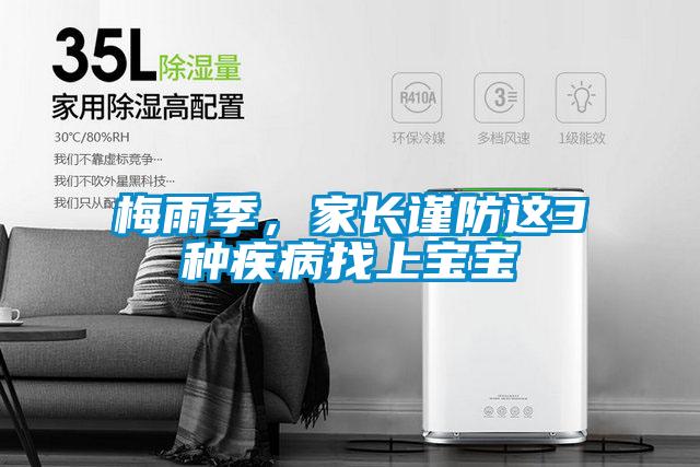 梅雨季,家长谨防这3种疾病找上宝宝