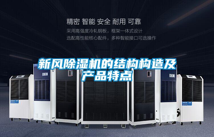 新风除湿机的结构构造及产品特点