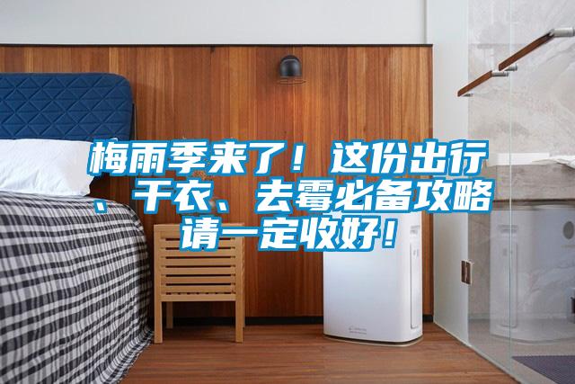 梅雨季来了!这份出行、干衣、去霉必备攻略请一定收好!