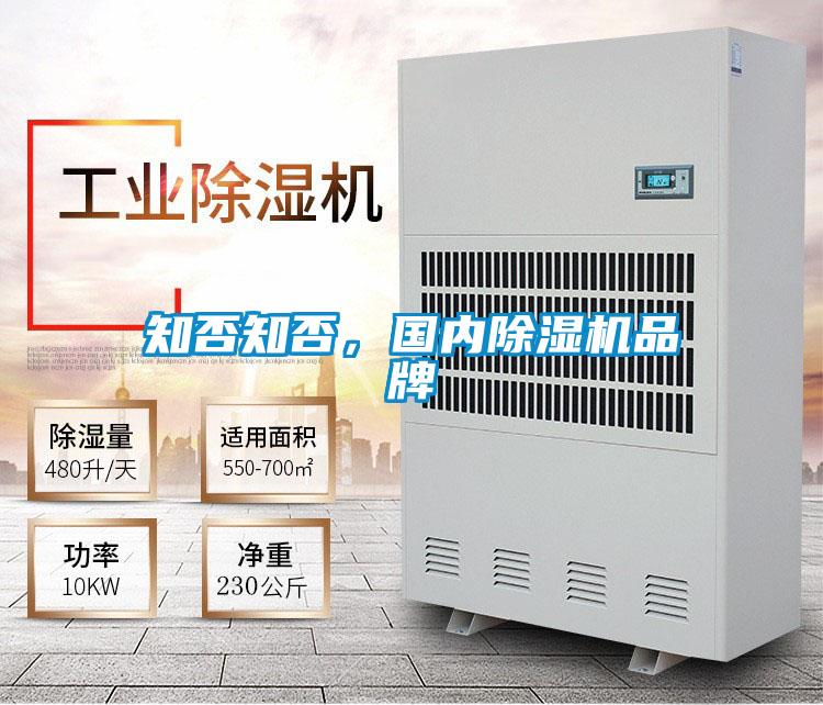 知否知否,国内除湿机品牌