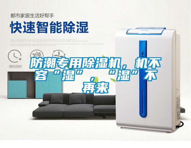 防潮专用除湿机,机不容“湿”,“湿”不再来