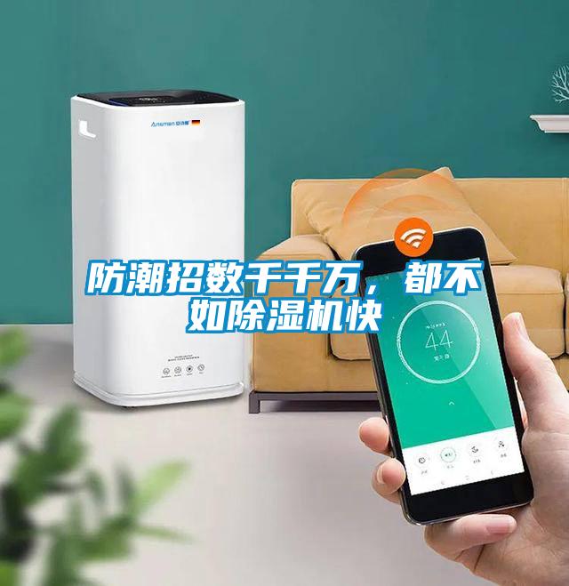 防潮招数千千万,都不如除湿机快