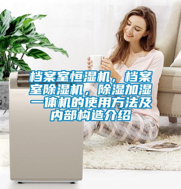 档案室恒湿机,档案室除湿机,除湿加湿一体机的使用方法及内部构造介绍