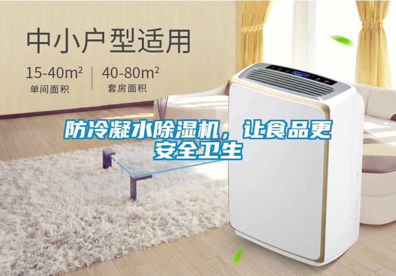 防冷凝水除湿机,让食品更安全卫生