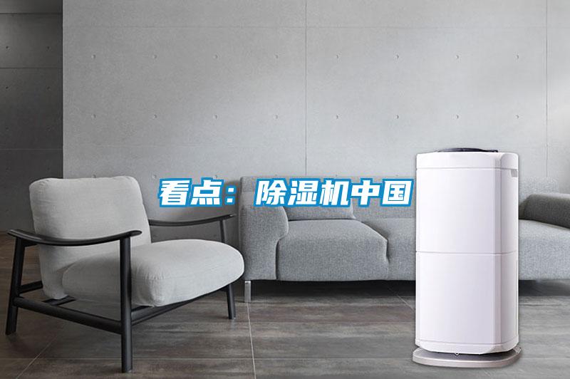 看点:除湿机中国