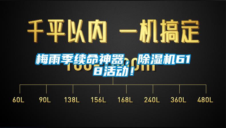 梅雨季续命神器,除湿机618活动!