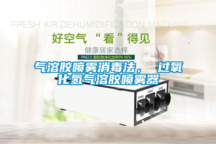 气溶胶喷雾消毒法, 过氧化氢气溶胶喷雾器