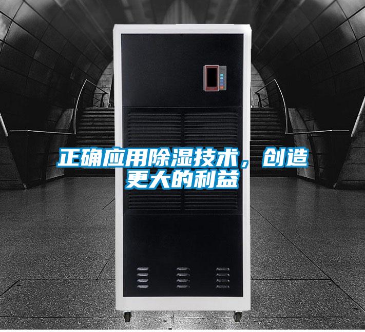 正确应用除湿技术,创造更大的利益