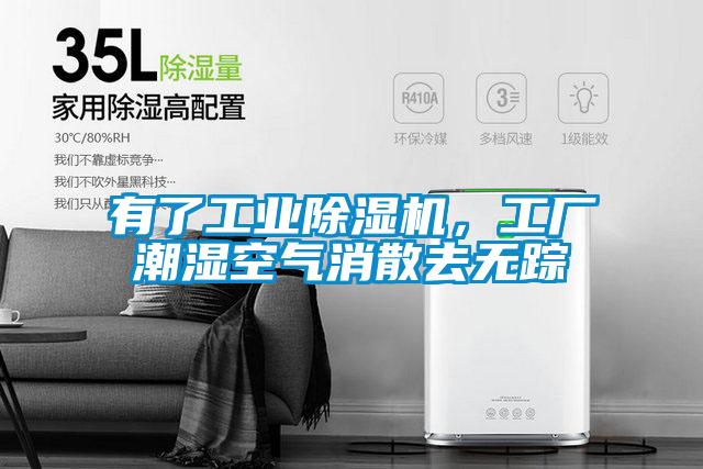 有了工业除湿机,工厂潮湿空气消散去无踪