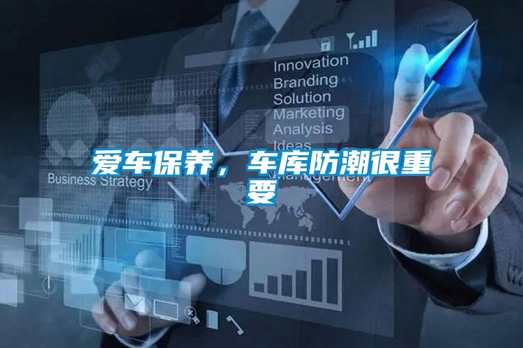 爱车保养,车库防潮很重要