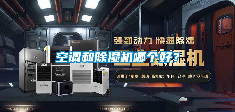空调和除湿机哪个好?