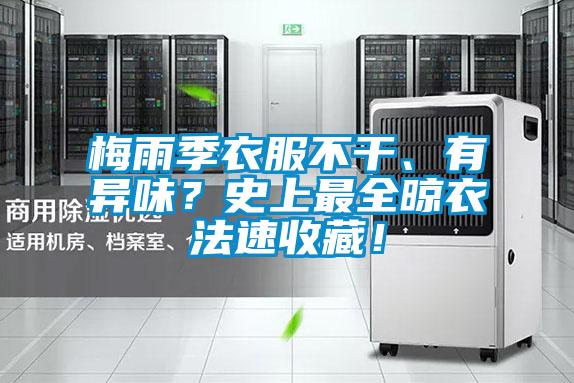 梅雨季衣服不干、有异味?史上最全晾衣法速收藏!