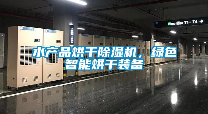水产品烘干除湿机,绿色智能烘干装备