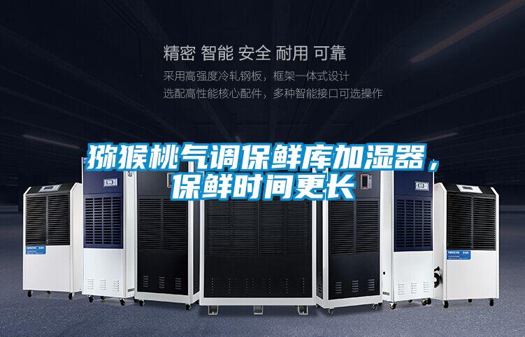 猕猴桃气调保鲜库加湿器,保鲜时间更长
