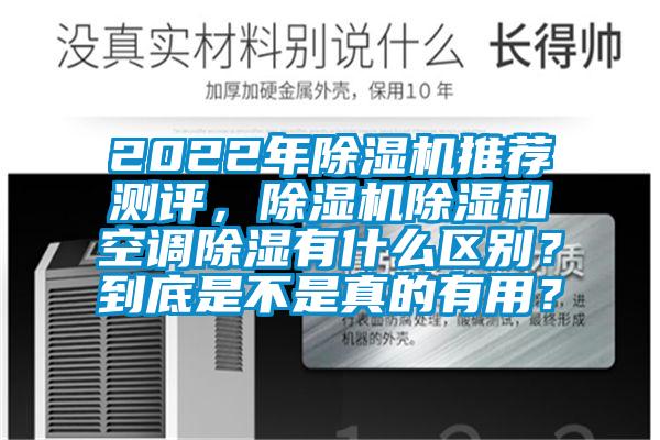 2022年除湿机推荐测评,除湿机除湿和空调除湿有什么区别?到底是不是真的有用?