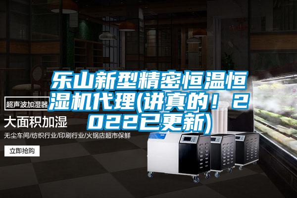 乐山新型精密恒温恒湿机代理(讲真的！2022已更新)