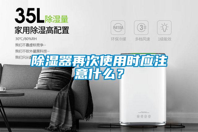 除湿器再次使用时应注意什么?