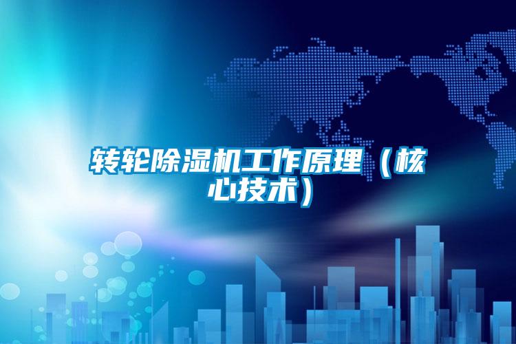 转轮除湿机工作原理(核心技术)