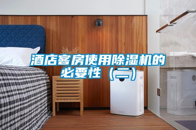 酒店客房使用除湿机的必要性(二)
