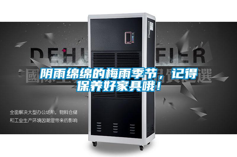 阴雨绵绵的梅雨季节,记得保养好家具哦!