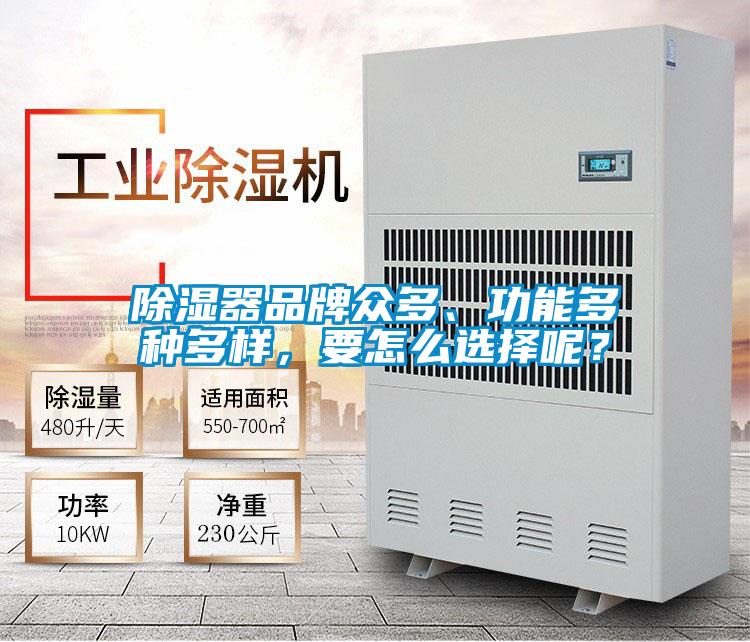 除湿器品牌众多、功能多种多样,要怎么选择呢?