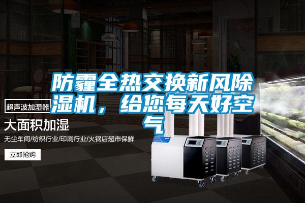 防霾全热交换新风除湿机,给您每天好空气