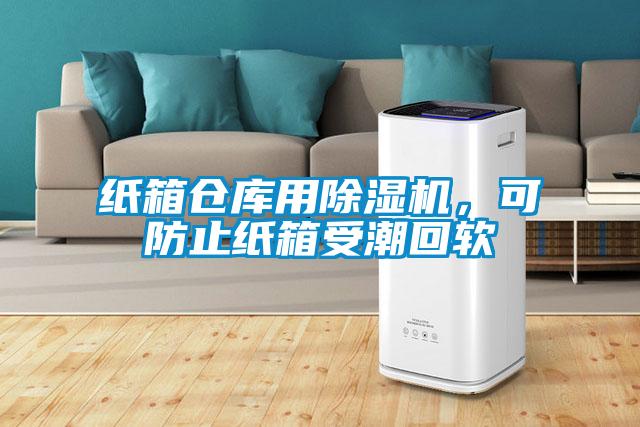 纸箱仓库用除湿机,可防止纸箱受潮回软
