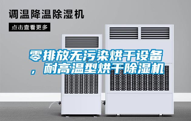零排放无污染烘干设备,耐高温型烘干除湿机