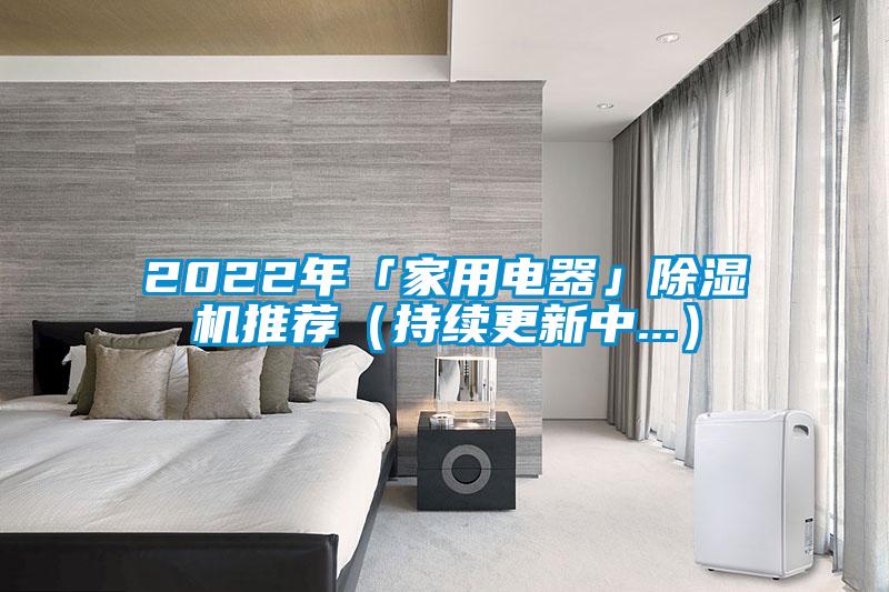 2022年「家用电器」除湿机推荐(持续更新中...)