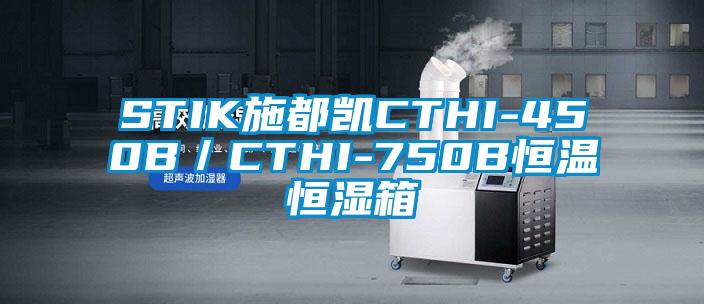 STIK施都凯CTHI-450B/CTHI-750B恒温恒湿箱