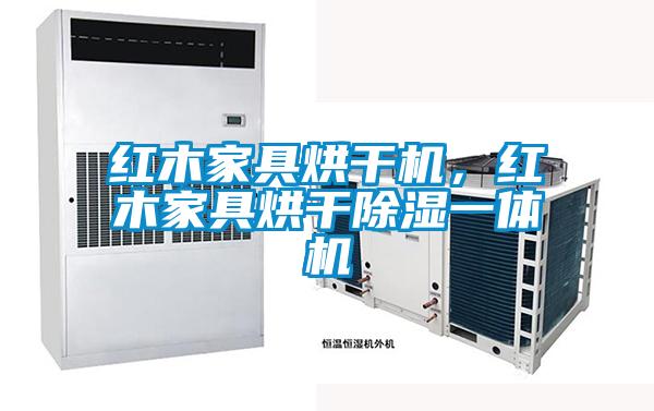 红木家具烘干机,红木家具烘干除湿一体机