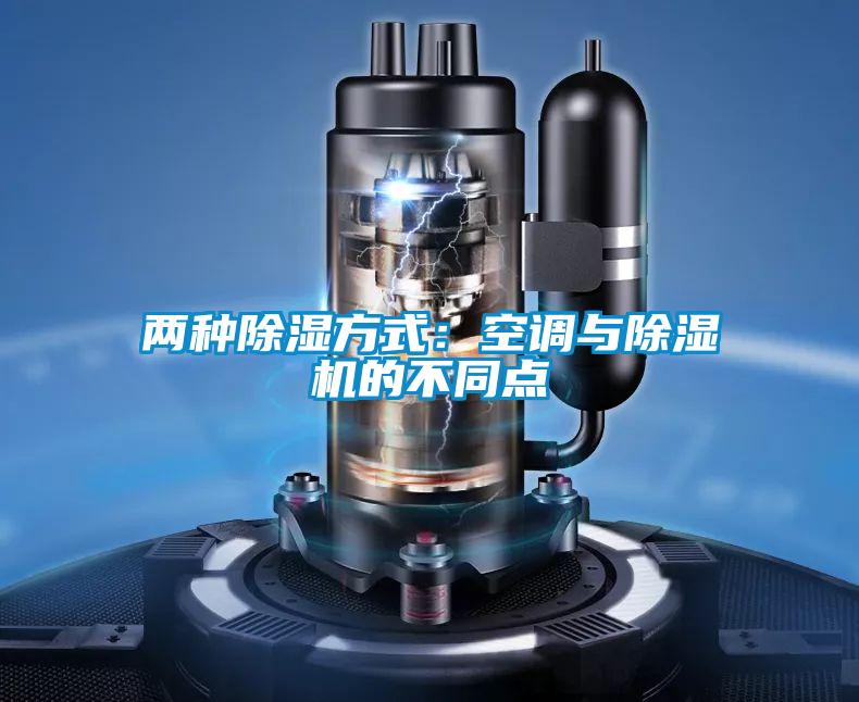 两种除湿方式:空调与除湿机的不同点