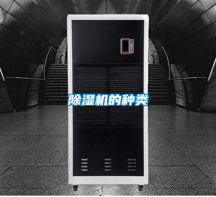 除湿机的种类