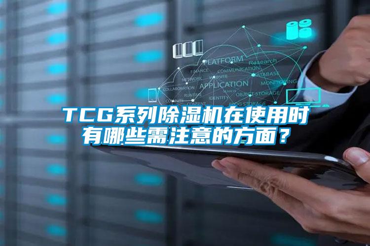 TCG系列除湿机在使用时有哪些需注意的方面?