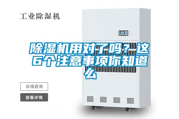 除湿机用对了吗?这6个注意事项你知道么