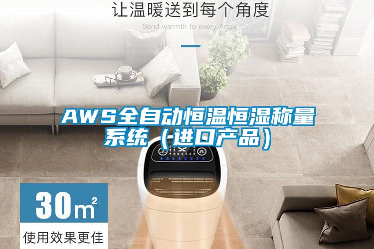 AWS全自动恒温恒湿称量系统(进口产品)