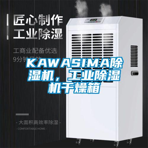 KAWASIMA除湿机,工业除湿机干燥箱