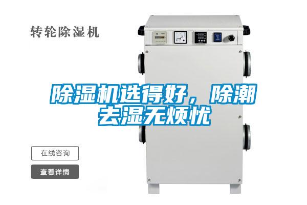 除湿机选得好,除潮去湿无烦忧