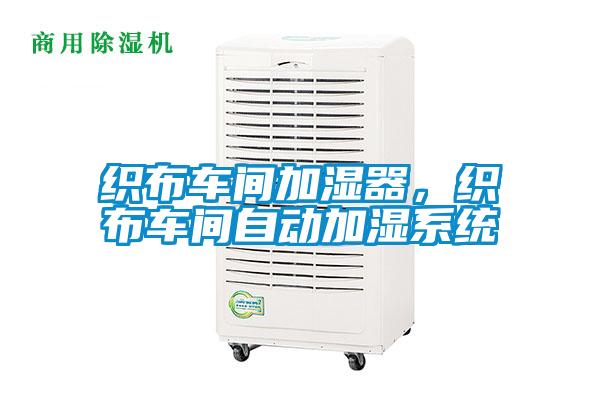 织布车间加湿器,织布车间自动加湿系统