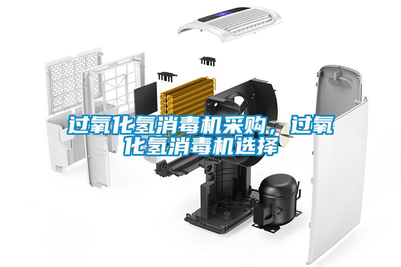 过氧化氢消毒机采购,过氧化氢消毒机选择