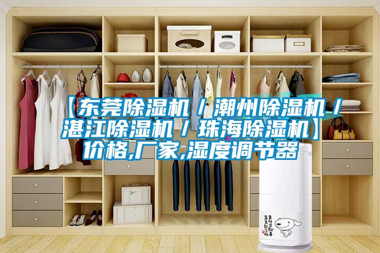 【东莞除湿机/潮州除湿机/湛江除湿机/珠海除湿机】价格,厂家,湿度调节器