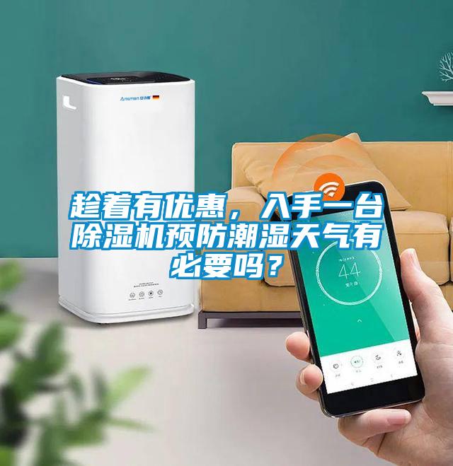 趁着有优惠，入手一台除湿机预防潮湿天气有必要吗？